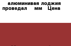 алюминивая лоджия проведал 60 мм › Цена ­ 5 000 - Московская обл., Подольский р-н, Подольск г. Строительство и ремонт » Двери, окна и перегородки   